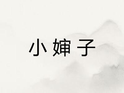 小婶子
