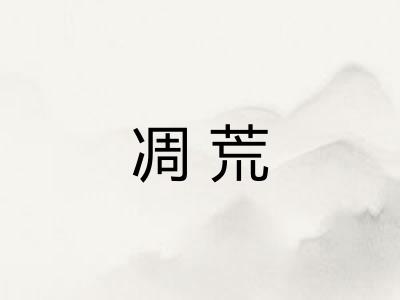 凋荒