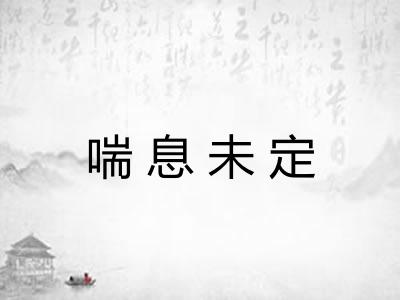 喘息未定