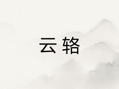 云辂