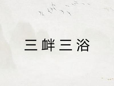 三衅三浴