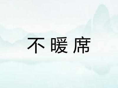 不暖席
