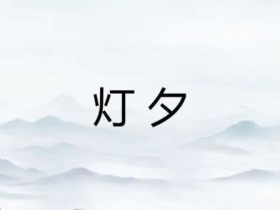 灯夕
