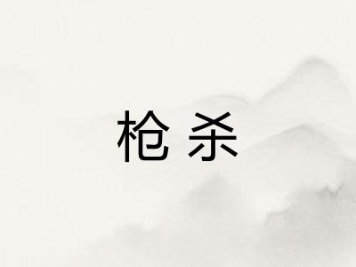 枪杀