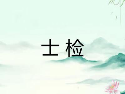 士检