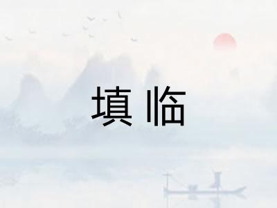 填临