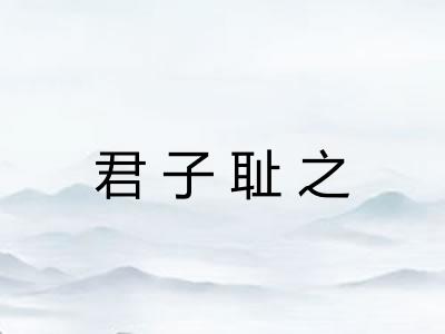 君子耻之