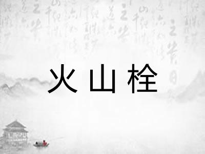火山栓