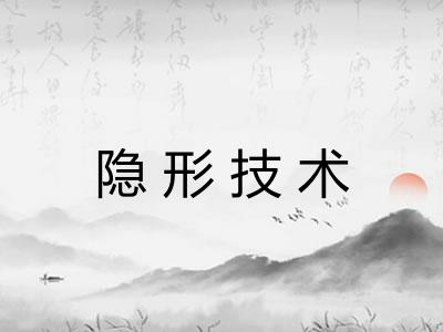 隐形技术