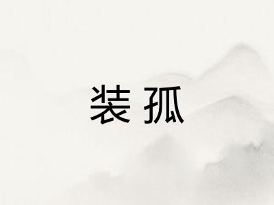 装孤