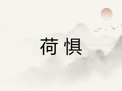 荷惧
