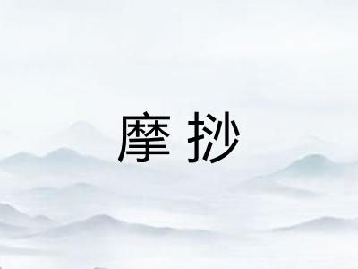 摩挱
