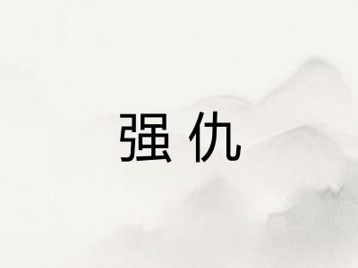 强仇