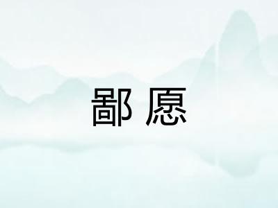 鄙愿