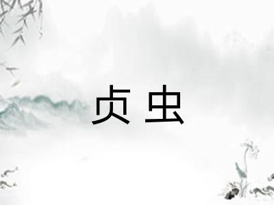 贞虫
