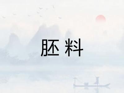 胚料