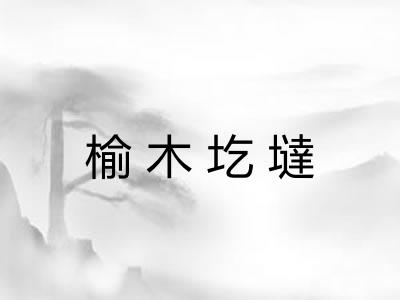 榆木圪墶