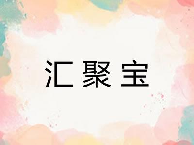 汇聚宝