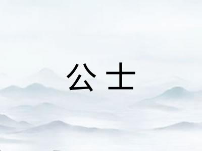 公士