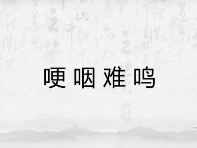 哽咽难鸣