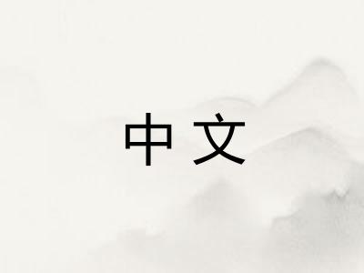 中文