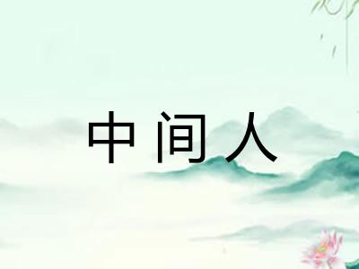 中间人