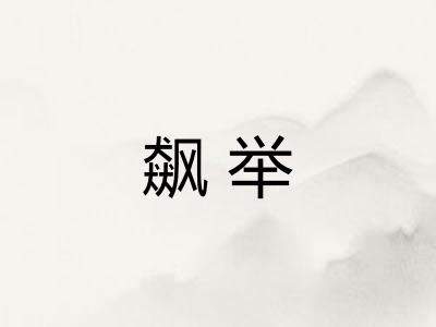 飙举