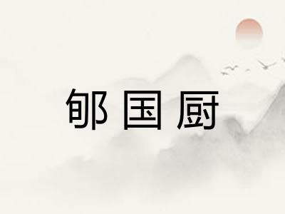 郇国厨