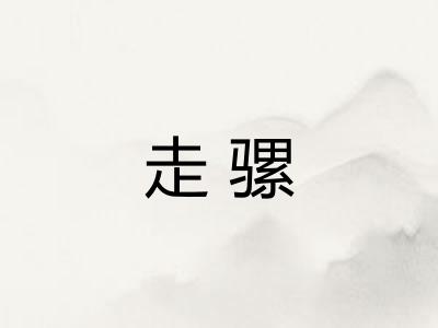 走骡