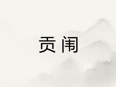 贡闱