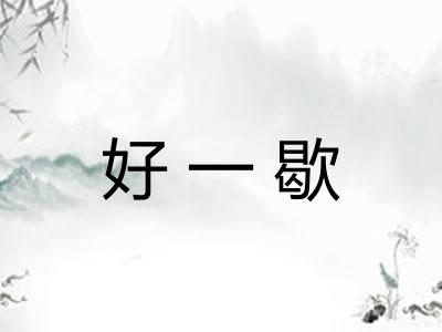好一歇