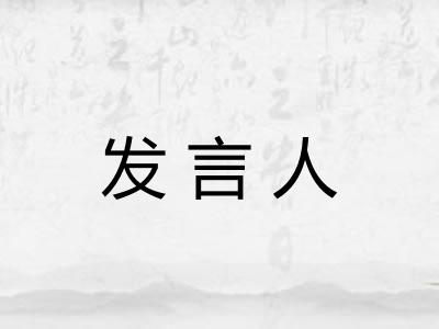发言人