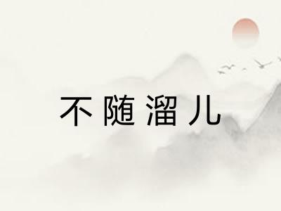 不随溜儿