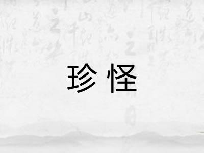 珍怪
