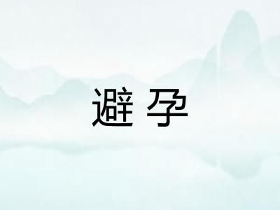 避孕