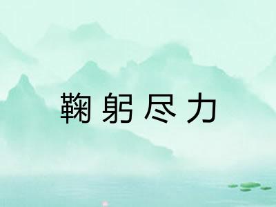 鞠躬尽力