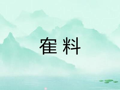 隺料