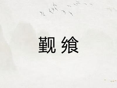 觐飨
