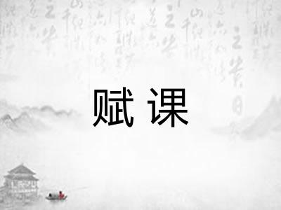 赋课