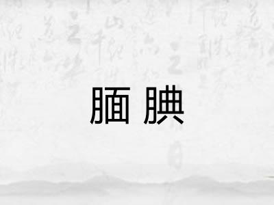 腼腆