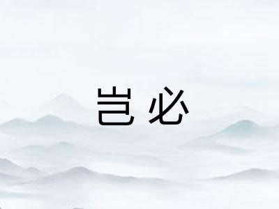 岂必