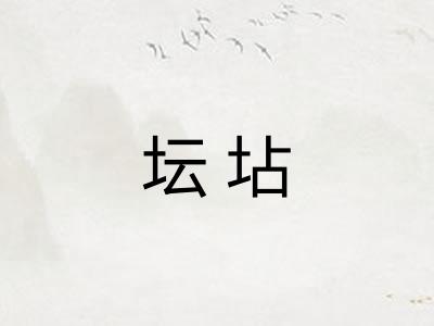 坛坫