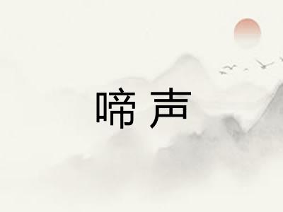 啼声