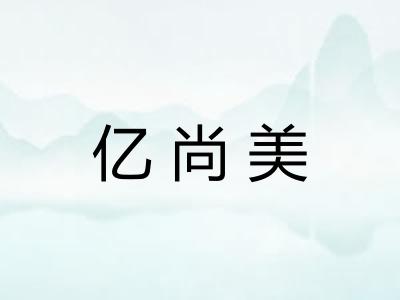 亿尚美
