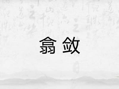 翕敛