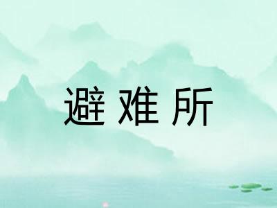 避难所