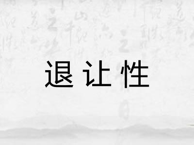 退让性