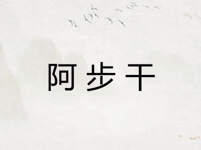 阿步干