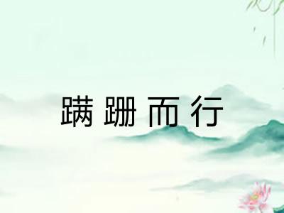 蹒跚而行