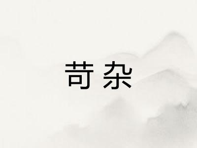 苛杂